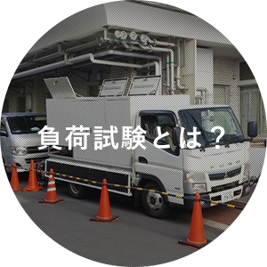 負荷試験とは？